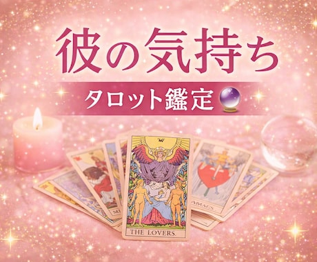 彼の気持ちと今後の展開を読み解きます 寄り添い鑑定であなたの不安を軽くします！ イメージ1