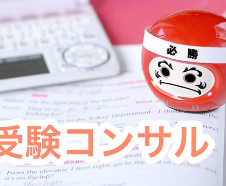 受験のためのコンサルをします 受験不安を解消して情報を丁寧にお伝えします イメージ1