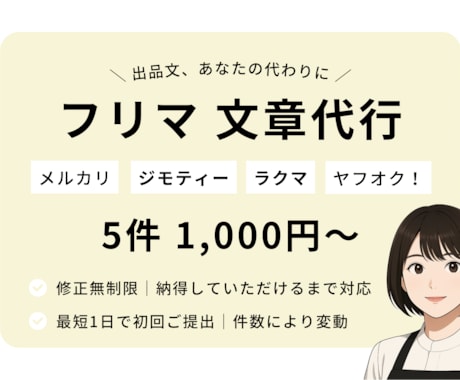 修正無制限｜売れるフリマ出品文章代筆します 丁寧・わかりやすく・購入されやすい文章をお届け イメージ1