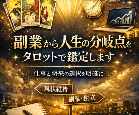 副業鑑定から人生の分岐点を霊感タロットで鑑定します あなたの仕事とお金の選択運勢を占い将来の方向性を明確にします イメージ1