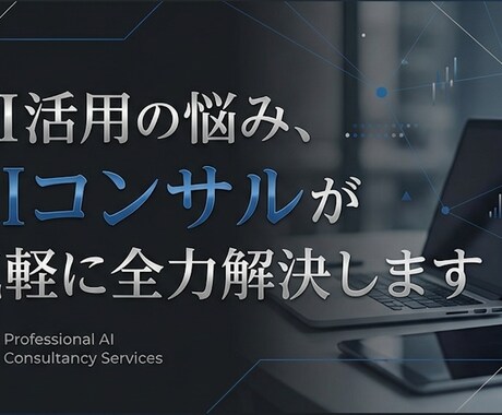 AI活用の悩み、AIコンサルが気軽に全力解決します AI/DXコンサルが現場で使えるAIの解決策を全力で提案 イメージ1