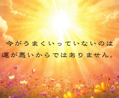 今の運気が停滞しているほど、未来は大きく変われます 霊視で深層のズレを整えると、あなたの未来の流れは一変します イメージ2