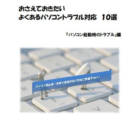 【少しパソコンに自信がない方へ】「パソコンが起動しない！」よくある原因と対処方法をお伝えします。 イメージ1