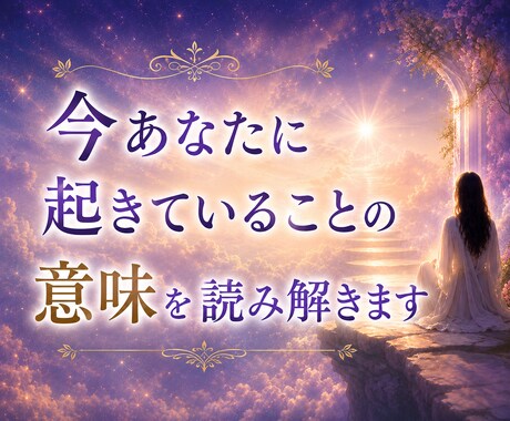 今のあなたに必要なメッセージをお届けします 今起きていることの意味を読み解きます イメージ1