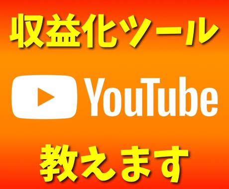 最新版YouTube収益化をお教えます ３ヶ月間の使用サポート付き  宣伝 拡散 副業 イメージ1