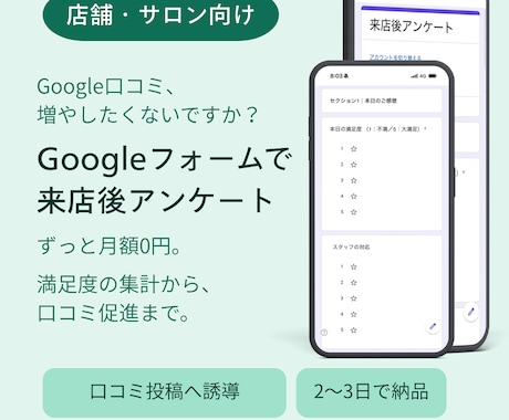 Googleフォームで来店後アンケート作成します 満足度を集めて、Google口コミの増加につなげる イメージ1