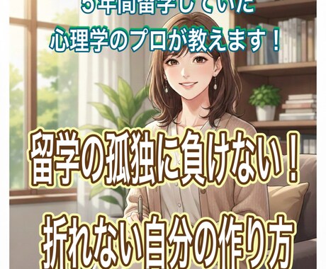 実体験×NLPで留学を最高の結果にする心を整えます 孤独や壁を成長に変える！現地で折れない自分を作る心理術を伝授 イメージ1