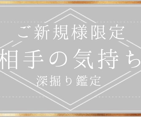 私のことどう思ってる…？相手の気持ちを深掘ります 素早く寄り添い丁寧にあなたの知りたいことを即鑑定！ イメージ1