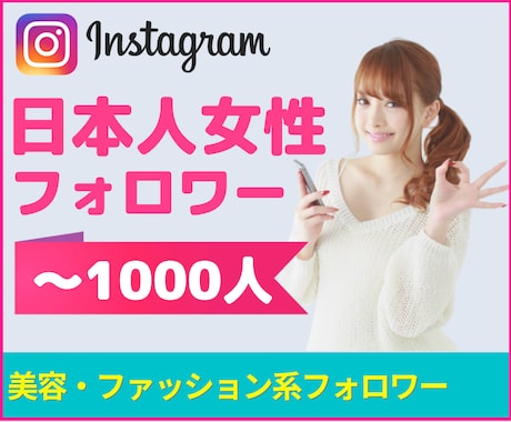 インスタグラム☆の日本人女性フォロワーを増やします 【最高品質】Instagram女性フォロワー+100人～増加