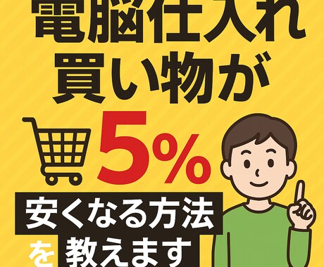 電脳仕入れ、買い物が5%安くなる方法を教えます AmazonやYahoo、日頃のお買い物が5%OFF イメージ1
