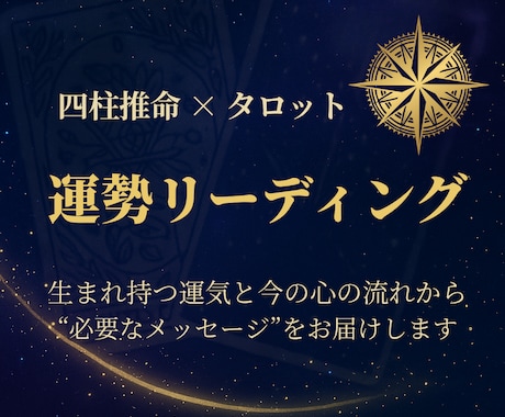 あなたに必要な「今の1枚」を選びます 四柱推命×タロットで心と運気を整える イメージ1