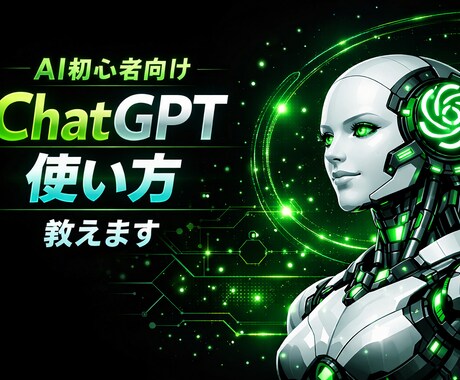 AI初心者向けにChatGPTの使い方教えます AI初心者でもわかるChatGPTの使い方 イメージ1