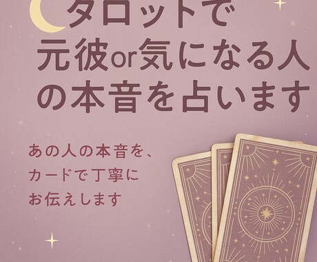 タロットで元彼や気になる人の本音を占います 連絡がない理由や本当の気持ち、タロットで深読みします。 イメージ1
