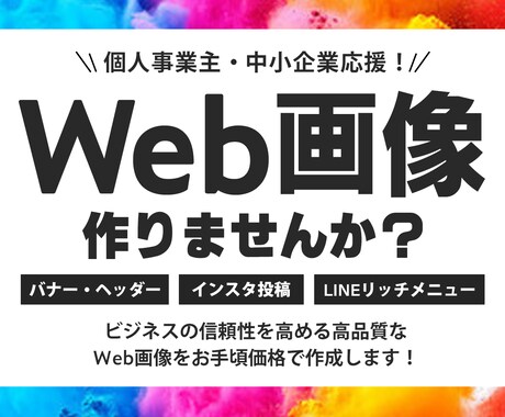 バナー・ヘッダー・広告画像など各種制作いたします ビジネスの信頼度UP！高品質なWEB画像をお手頃価格で イメージ1