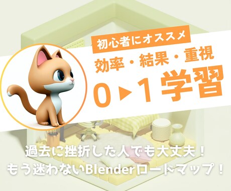 Blender 教えます 「作りたい」を叶える！失敗・挫折した人でも大丈夫！ イメージ1