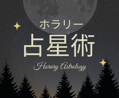 限定5名・OPEN記念！１０００円で鑑定します じっくりお話を伺います！【星が答える】伝統的ホラリー占星術 イメージ1