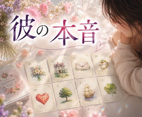 あの人の気持ちを知りたい❗️これからは❓鑑定します 実績5,000件✨片想い・複雑・彼氏・旦那・遠距離・復縁 イメージ1