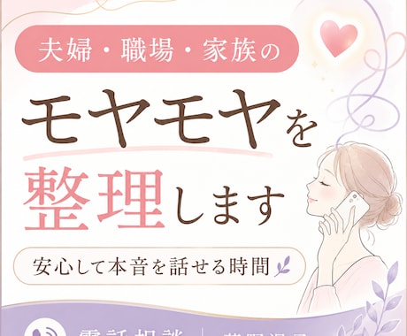 本音が言えない心を整理します 夫婦、職場、家族のもやもやを安心して話せます イメージ2
