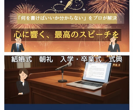 あらゆる場面のスピーチをあなたに代わり書きます 最短24時間以内。ヒアリングだけでプロ級の挨拶が完成します。 イメージ1