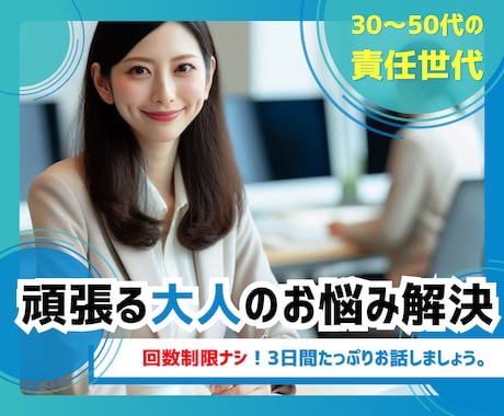 責任世代のお悩み解決、お手伝いします 30～50代の頑張る大人のお悩み解決のためのカウンセリング イメージ1