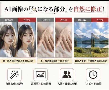 AI生成画像を高品質に加工・レタッチします AI画像を、もっと自然に、もっと美しく イメージ2