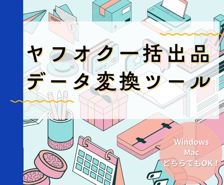 ヤフオク用ラクラク一括出品支援ツールを開発します 面倒な物販サイトへの商品登録作業を自動化しませんか？ イメージ1