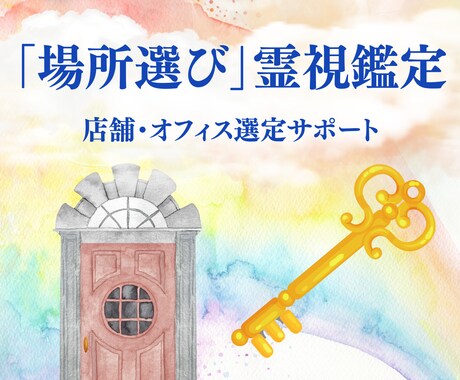 店舗・オフィスの「場所選び」霊視鑑定します PDF納品！エネルギー・ビジネスとの相性などを紐解きます イメージ1