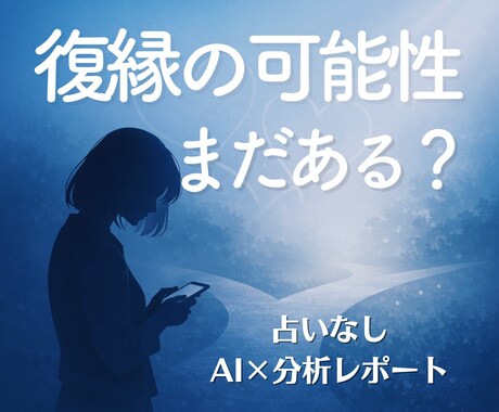 彼に連絡すべき？ロジックで答えを出します 【モニター特別価格1500円。5名限定！】4千字分析レポート イメージ1