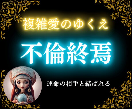 4000文字の本格鑑定！不倫から希望を見出します 他の占い師様に「正論」を言われて傷ついた方のお力になります！ イメージ1