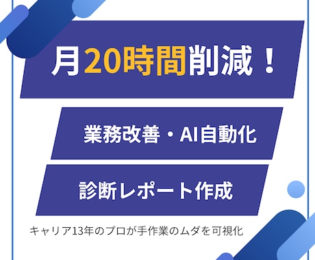 月20時間減！業務改善・AI自動化レポート作ります 手作業のムダやミスを可視化！GASやAIを活用した改善提案 イメージ1