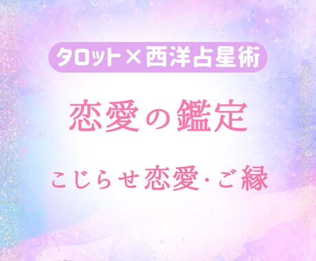 こじらせ恋愛❍タロット＋占星術で道筋を占います 【即日〜翌日鑑定♡】早めの対応を心がけています。 イメージ1