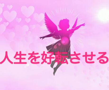 天使の癒しと現実的なアドバイスで背中を押します 【歴15年】本音に気づき人生を好転させていきましょう。 イメージ1