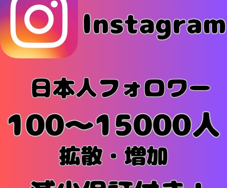 Instagram日本人フォロワー拡散増加します インスタの日本人フォロワーを拡散、増加します イメージ1