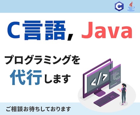 C言語やJavaのプログラミングをお手伝いします C言語やJavaでプログラミングが必要な方ぜひご相談下さい！ イメージ1
