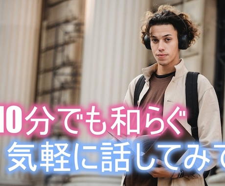 心の声を聞かせてください。話せる相手がここにいます 悩みも雑談も歓迎！ジャンル問わず、じっくりお話をお聞きします イメージ1