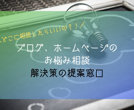 ブログやホームページで相談したいことにお答えします ブログをこれから始める、運営中の方にオーダーメイドの提案を イメージ1