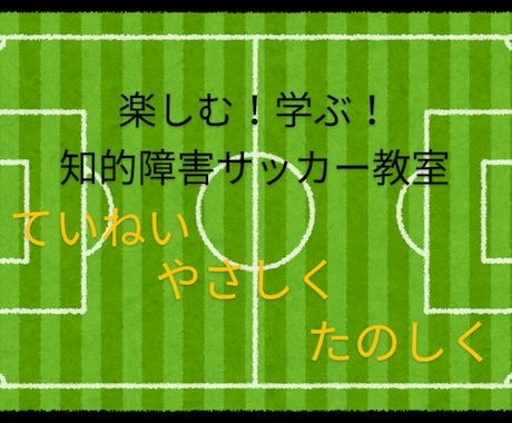 楽しむ！学ぶ！知的障害サッカー教室を始めます 1対1だから丁寧に！脳も身体も元気に」 イメージ1
