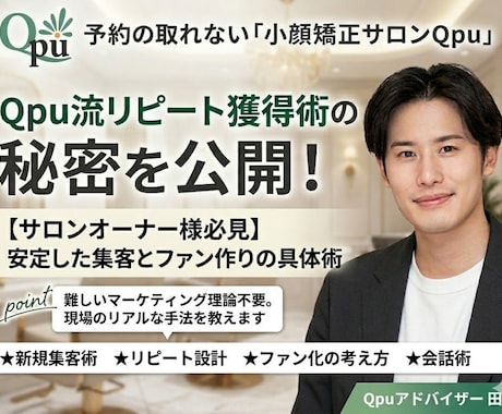 美容サロンの安定経営を作るリピート集客を教えます 全国展開で培った、リピート主体で売上を安定させる経営メソッド イメージ1