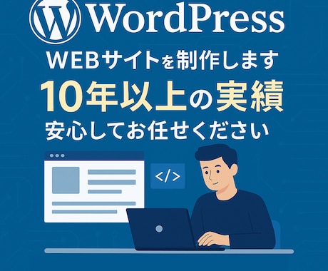 10年以上の実績、高品質なWEBサイト制作します デザイン性 × 集客力を兼備えたWordPressサイト制作 イメージ1