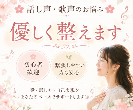 話し声・歌声のお悩み優しく整えます 初心者歓迎。安心して声を出せる時間を♪ イメージ1