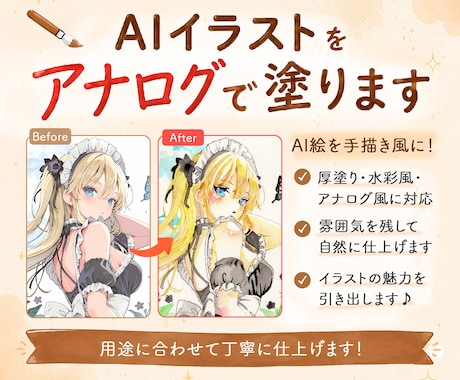 ご自身のAIイラストをアナログで描き直します イメージ1