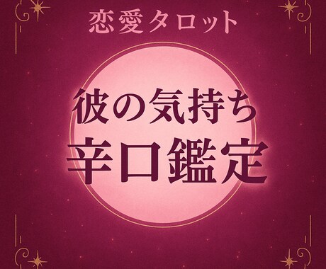彼の気持ち、いい面も悪い面も全部そのまま伝えます ちゃんと知りたい人向け。期待と現実の差を曖昧にしません。 イメージ1