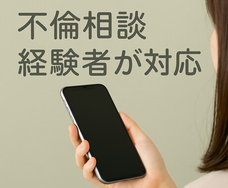 不倫に悩む方の声を、ゆっくりお聞きします 話すだけでも、少し心が軽くなる時間を！ イメージ2