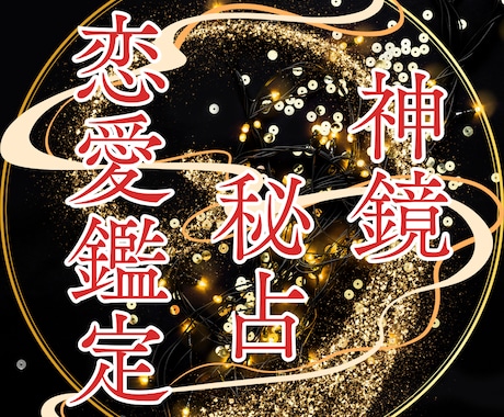 神鏡秘占｜神鏡霊視と結びの祈りで恋を成就へ導きます 彼の本音｜片思い｜復縁｜神鏡秘占で曇りを祓い未来を照らす イメージ1
