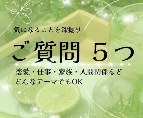 ご質問５つ占います 恋愛・家族・人間関係など、どんなテーマでもOK イメージ1