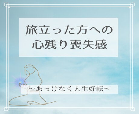 旅立った人やペットへ喪失感心残り☆想いを整理します 60分×2回愛と感謝の想いが溢れ人生好転が加速します イメージ1