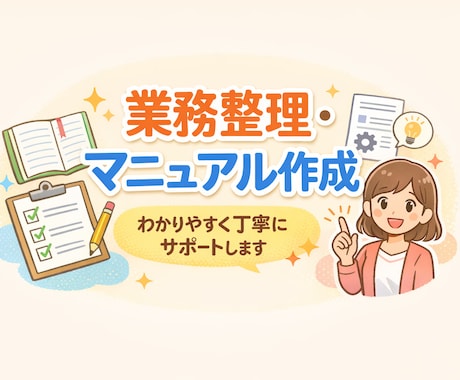 業務整理・マニュアル作成のお手伝いをします 丁寧にわかりやすいマニュアル作ります業務整理を丁寧サポート イメージ1