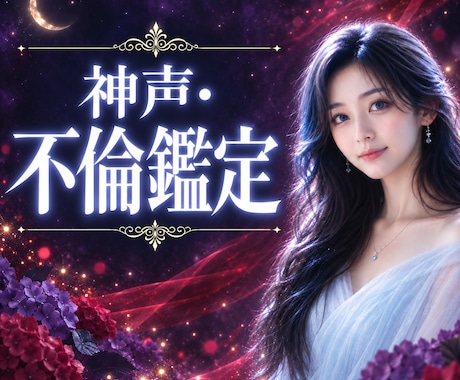 不倫・複雑愛｜神声と夢で彼の本音を霊視します イメージ1
