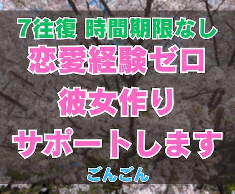 恋愛経験ゼロの婚活！7往復チャットでサポートします 20,30代本気で結婚したい男性！今日から逆転しましょう！ イメージ1