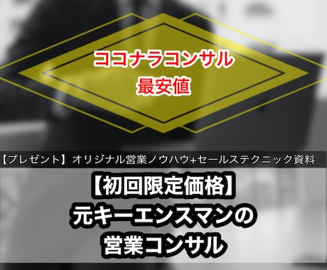 元キーエンスマンが効果的な営業テクニックを教えます 【初回限定価格！】悩むあなたに、実績に基づいた解決策を。 イメージ1